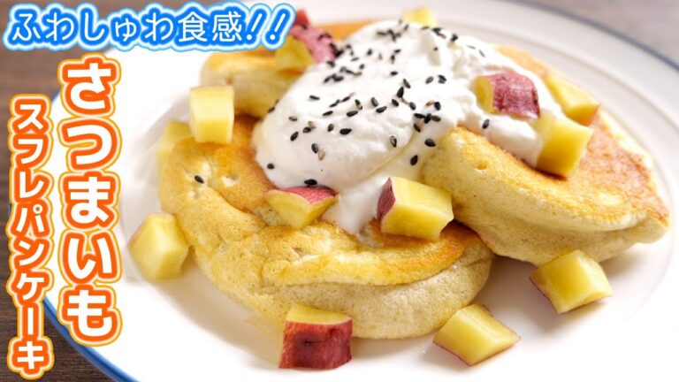 【ホットケーキミックスで作れる】ふわしゅわ食感!さつまいものスフレパンケーキの作り方【kattyanneru】 【ホットケーキミックスで作れる】ふわしゅわ食感!さつまいものスフレパンケーキの作り方【kattyanneru】