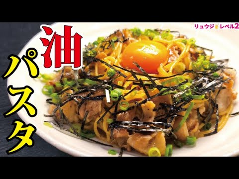 正直、油そばよりウマい。中毒性マックスあぶらパスタの作り方