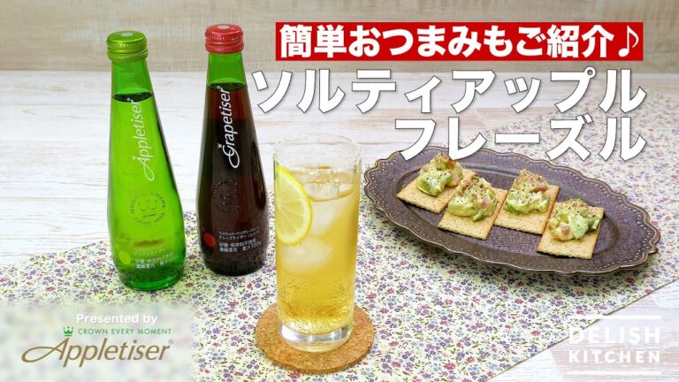 【簡単おつまみもご紹介♪】ソルティアップルフレーズル |How To Make Salty Apple Frazzle 【簡単おつまみもご紹介♪】ソルティアップルフレーズル |How To Make Salty Apple Frazzle