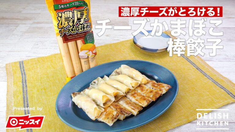 濃厚チーズがとろける!チーズかまぼこ棒餃子| How to Make Cheese Kamaboko Stick Gyoza 濃厚チーズがとろける!チーズかまぼこ棒餃子| How to Make Cheese Kamaboko Stick Gyoza