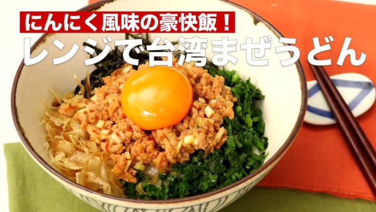にんにく風味の豪快飯!レンジで台湾まぜうどん #Shorts にんにく風味の豪快飯!レンジで台湾まぜうどん #Shorts