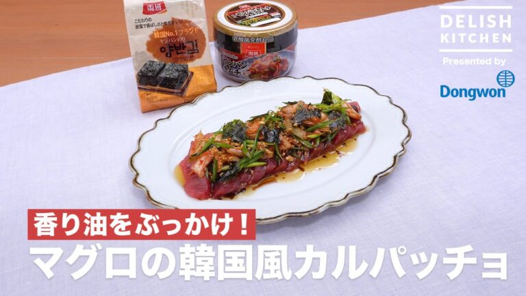 香り油をぶっかけ!マグロの韓国風カルパッチョ| How to Make Tuna Carappcio 香り油をぶっかけ!マグロの韓国風カルパッチョ| How to Make Tuna Carappcio