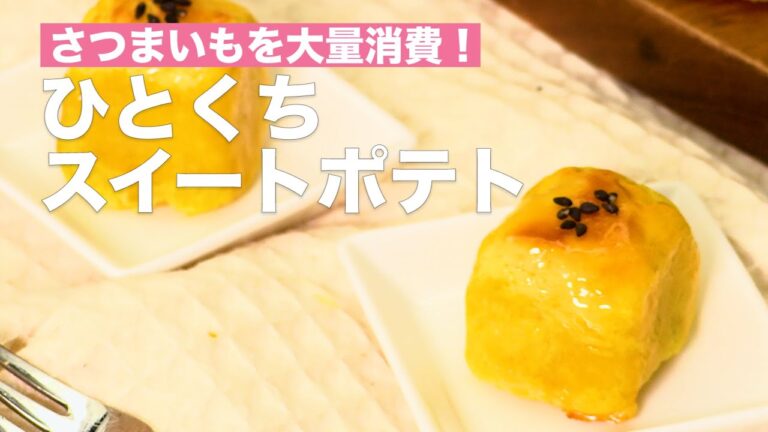 さつまいもを大量消費！ひとくちスイートポテト #Shorts