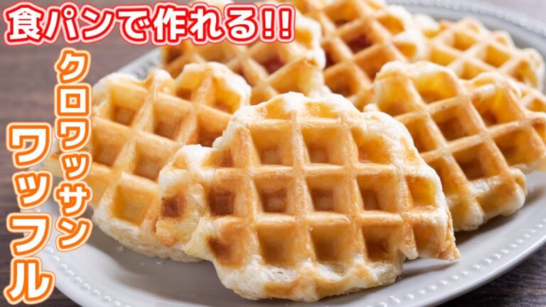 【話題のグルメ】10分で作れる食パンアレンジ!クロッフルの作り方【kattyanneru】 【話題のグルメ】10分で作れる食パンアレンジ!クロッフルの作り方【kattyanneru】