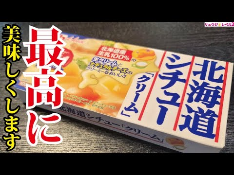 市販のルーがガチで高級レストランレベルになる究極のチーズシチュー