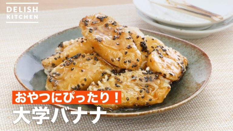 おやつにぴったり!大学バナナ | How To Make candied banana おやつにぴったり!大学バナナ | How To Make candied banana