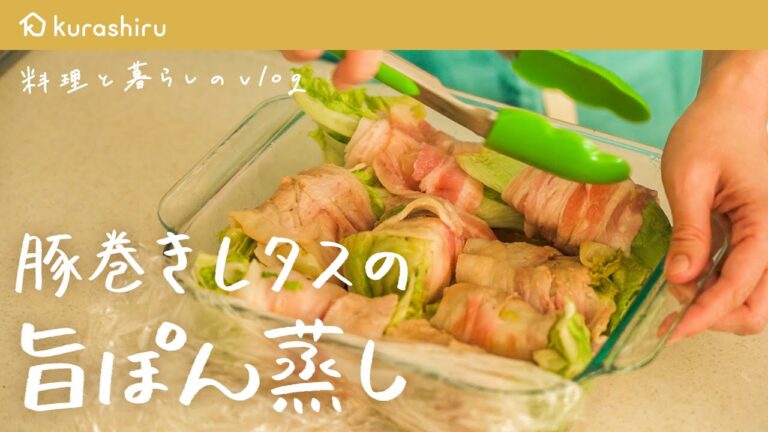 【レンジで簡単】豚巻きレタスの"旨ポン蒸し"の作り方【料理と暮らしのvlog #6】｜クラシル