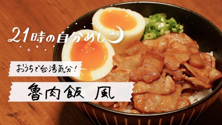 【薄切り肉で本格派】台湾屋台をイメージして作ってみたルーロー飯｜21時の自分めしvol.11