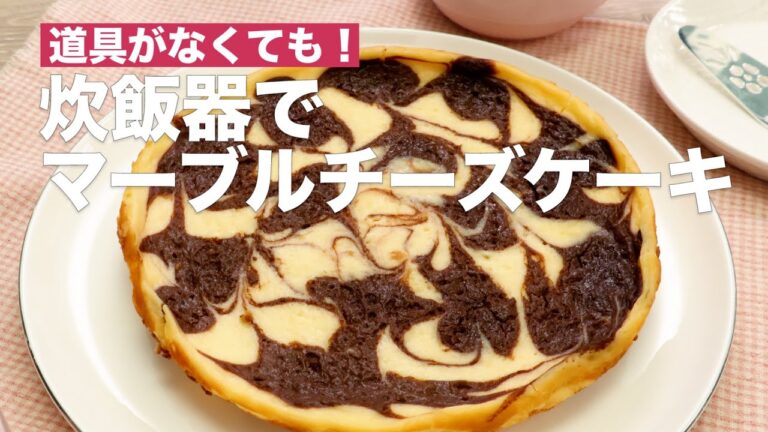 道具がなくても！炊飯器でマーブルチーズケーキ #Shorts