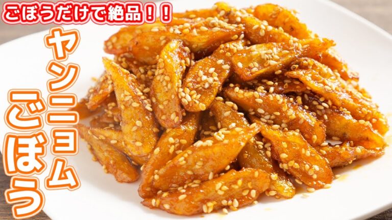 【ごぼうだけで驚くほど旨い】ご飯もビールも鬼すすむ!やみつきヤンニョムごぼうの作り方【kattyanneru】 【ごぼうだけで驚くほど旨い】ご飯もビールも鬼すすむ!やみつきヤンニョムごぼうの作り方【kattyanneru】