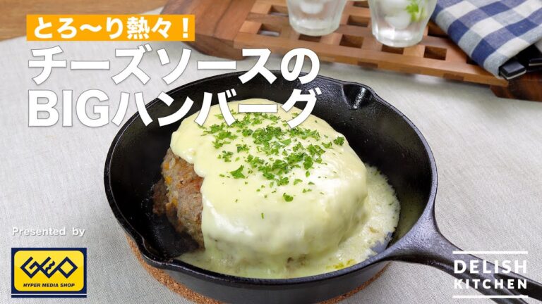 【とろ〜り熱々!】チーズソースのBIGハンバーグ |How to make BIG hamburger steak with Cheese sauce 【とろ〜り熱々!】チーズソースのBIGハンバーグ |How to make BIG hamburger steak with Cheese sauce