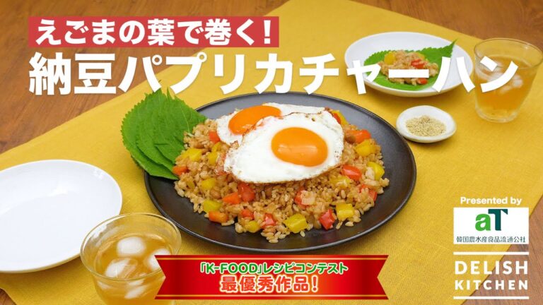 えごまの葉で巻く!納豆パプリカチャーハン | How To Make Natto And Paprika Fried Rice えごまの葉で巻く!納豆パプリカチャーハン | How To Make Natto And Paprika Fried Rice