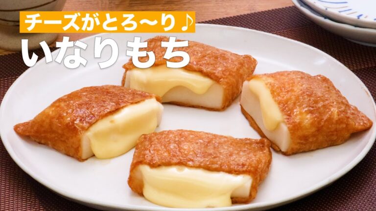 チーズがとろ〜り♪いなりもち #Shorts