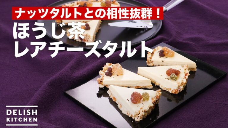 ナッツタルトとの相性抜群！ほうじ茶レアチーズタルト　｜　How To Make roasted green tea rare cheese tart