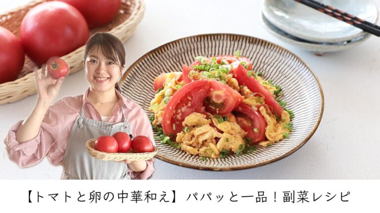 【トマトと卵の中華和え】パパッと一品!副菜レシピ 【トマトと卵の中華和え】パパッと一品!副菜レシピ