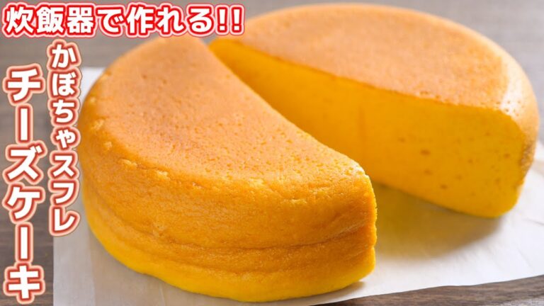 【炊飯器で炊くだけ!】ホットケーキミックスでかぼちゃのスフレチーズケーキの作り方【kattyanneru】 【炊飯器で炊くだけ!】ホットケーキミックスでかぼちゃのスフレチーズケーキの作り方【kattyanneru】