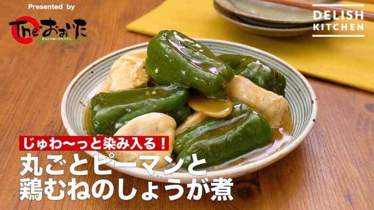 じゅわ～っと染み入る！丸ごとピーマンと鶏むねのしょうが煮　｜　How To Make Ginger-boiled green pepper and chicken