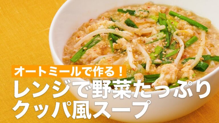オートミールで作る！レンジで野菜たっぷりクッパ風スープ  #Shorts