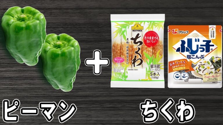 ピーマンの簡単レシピ!【無限ちくわピーマン】塩昆布で作る箸が止まらない絶品おかずの作り方/ちくわレシピ/ピーマンレシピ/塩昆布レシピ/作り置きおかず/お弁当おかず【あさごはんチャンネル】 ピーマンの簡単レシピ!【無限ちくわピーマン】塩昆布で作る箸が止まらない絶品おかずの作り方/ちくわレシピ/ピーマンレシピ/塩昆布レシピ/作り置きおかず/お弁当おかず【あさごはんチャンネル】