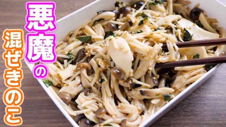 【調味料と混ぜるだけ!】やべぇ美味しさ・・・悪魔の混ぜきのこの作り方【kattyanneru】 【調味料と混ぜるだけ!】やべぇ美味しさ・・・悪魔の混ぜきのこの作り方【kattyanneru】