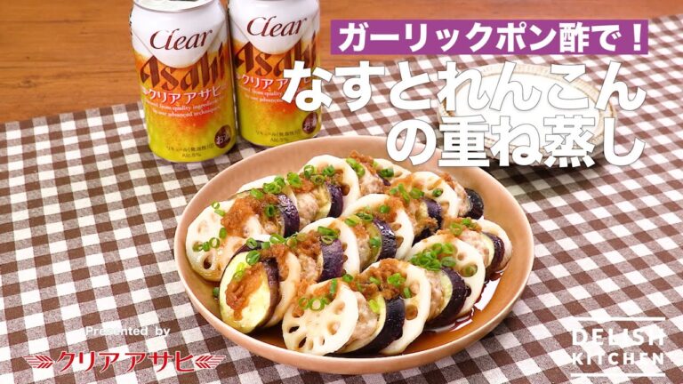 ガーリッポン酢で！なすとれんこんの重ね蒸し ｜ How to Make Steamed Chicken, Eggplants and Lotus root with Garlic ponzu