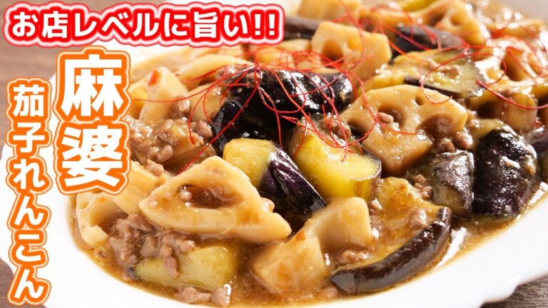 【中華街でメニュー化して欲しいほどマジで旨い】シャキトロ食感!麻婆茄子れんこんの作り方【kattyanneru】 【中華街でメニュー化して欲しいほどマジで旨い】シャキトロ食感!麻婆茄子れんこんの作り方【kattyanneru】