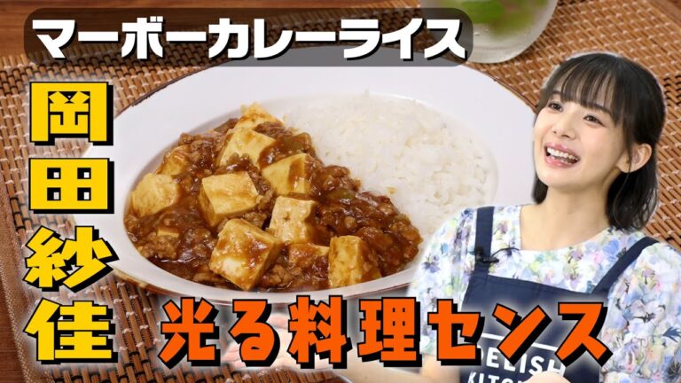 【間違いなく美味しい】麻婆豆腐とカレーの合体レシピを岡田紗佳がスマート調理！｜お料理向上委員会 vol.86