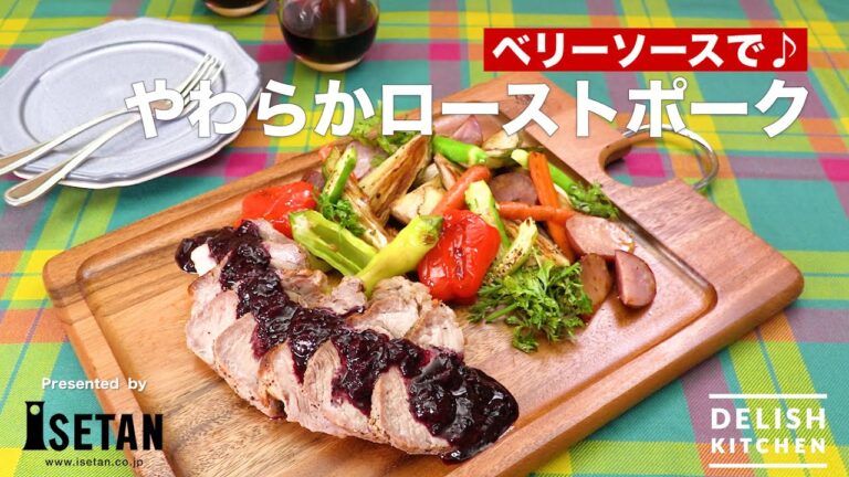 ベリーソースで♪やわらかローストポーク | How To Make Roast Pork With Berry Sauce ベリーソースで♪やわらかローストポーク | How To Make Roast Pork With Berry Sauce