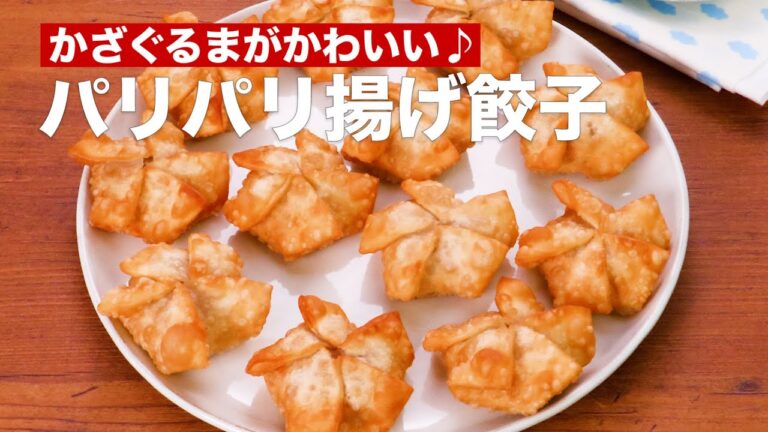 かざぐるまがかわいい♪パリパリ揚げ餃子 #Shorts