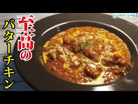 料理研究家がガチで家にある食材だけで作る【至高のバターチキンカレー】