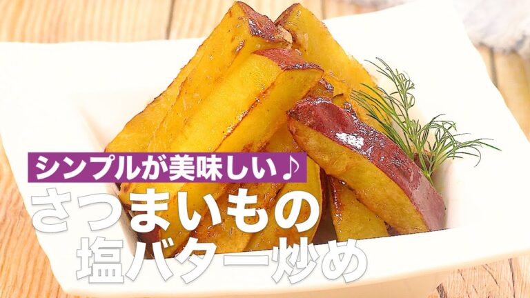 シンプルが美味しい♪さつまいもの塩バター炒め #Shorts