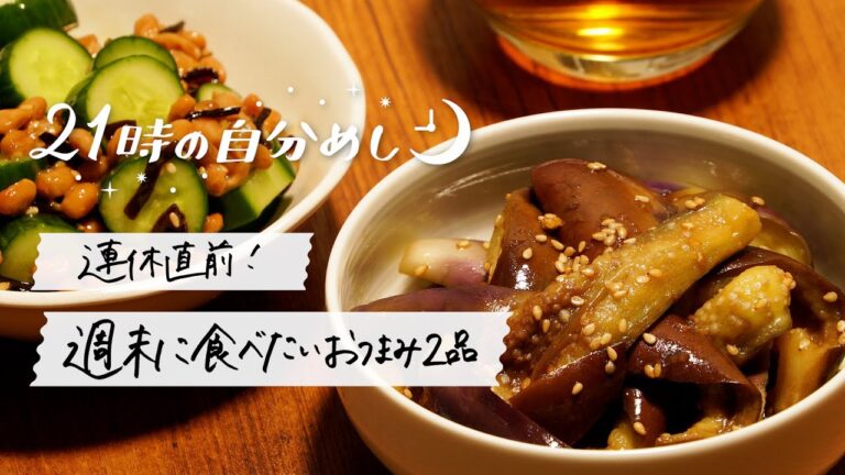 【一人暮らしのリアルなおつまみ】なすとキュウリの簡単おつまみレシピ｜21時の自分めしvol.10