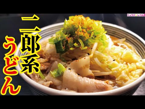 マジであの店の味です。ガチでウマい二郎系うどんできました