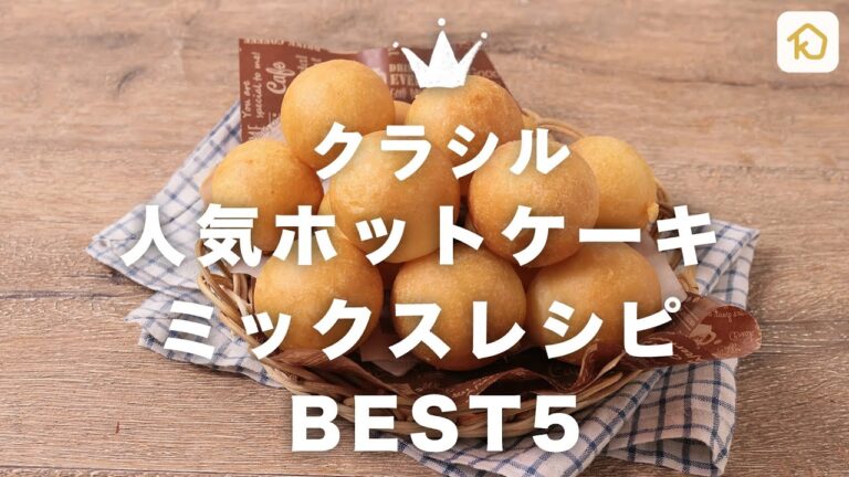 【クラシル人気レシピランキング】ホットケーキミックスを使った絶品レシピ BEST5|クラシル 【クラシル人気レシピランキング】ホットケーキミックスを使った絶品レシピ BEST5|クラシル