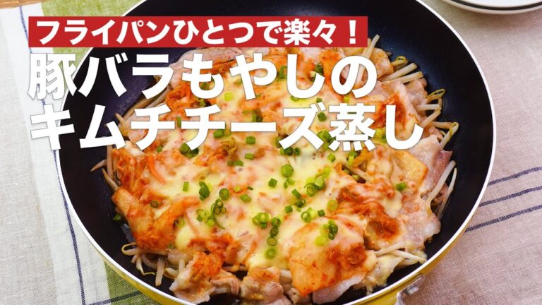 フライパンひとつで楽々！豚バラもやしのキムチチーズ蒸し #Shorts