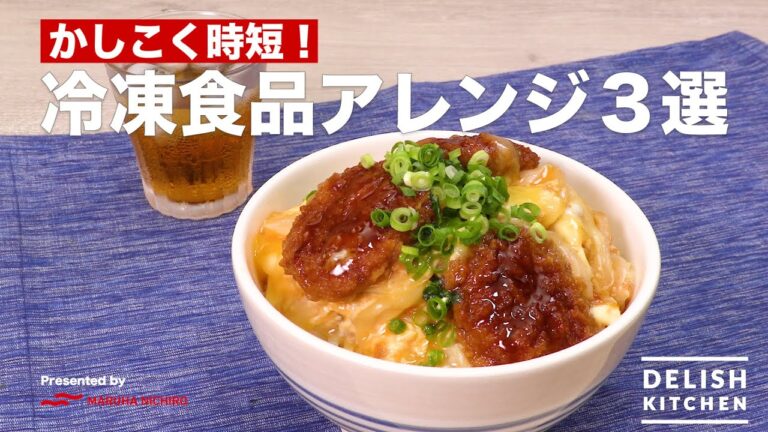 かしこく時短!冷凍食品アレンジ3選| How to make 3 Selections of Frozen food arrangement かしこく時短!冷凍食品アレンジ3選| How to make 3 Selections of Frozen food arrangement