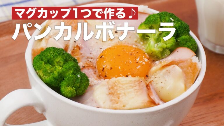 マグカップ1つで作る♪パンカルボナーラ #Shorts