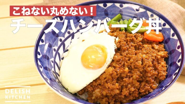 こねない、丸めない!チーズハンバーグ丼 | How To Make a Bowl of Rice topped with Cheese Hamburger こねない、丸めない!チーズハンバーグ丼 | How To Make a Bowl of Rice topped with Cheese Hamburger
