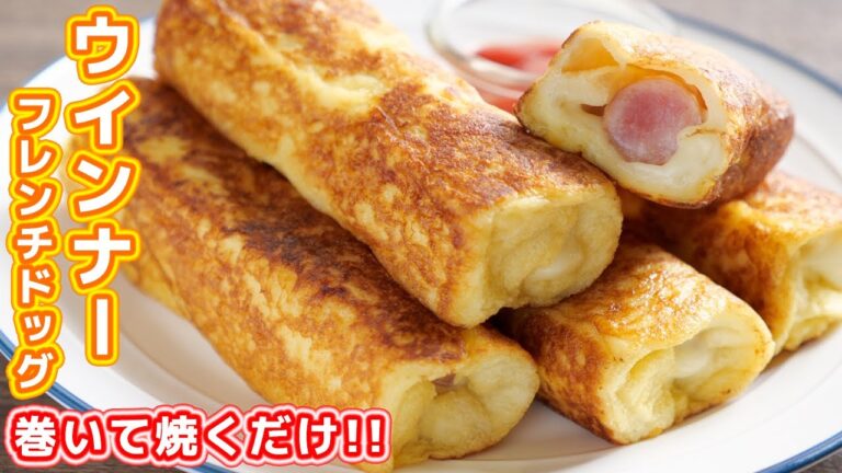 【巻いて焼くだけ】10分で作れる食パンアレンジ!ウインナーフレンチトーストドッグの作り方【kattyanneru】 【巻いて焼くだけ】10分で作れる食パンアレンジ!ウインナーフレンチトーストドッグの作り方【kattyanneru】