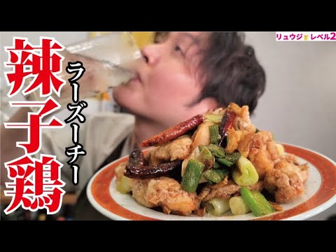 日本人はほとんどが知らない。こんなにウマくて酒が進みまくる唐揚げがあったことを【辣子鶏】