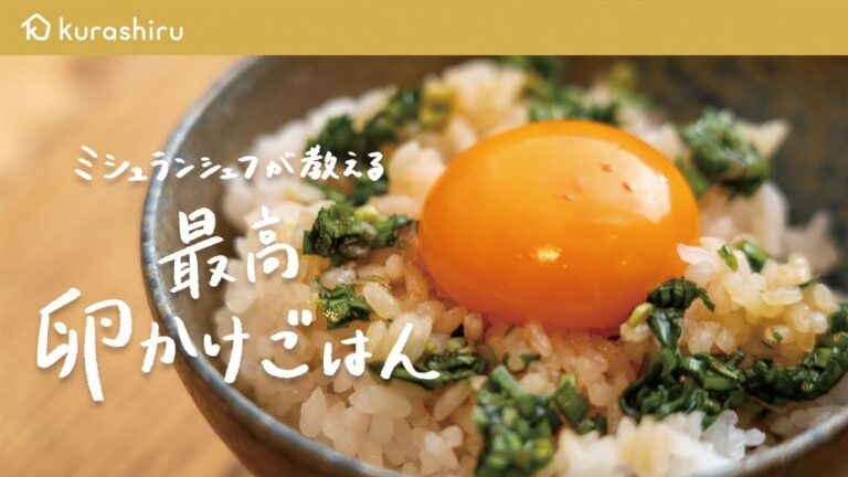 【究極のTKGがここに】ミシュランシェフが教える絶品やみつきレシピ「無限たまごかけご飯」の作り方【鳥羽周作の◯◯な料理 vol.9 #おうちでsio】｜クラシル