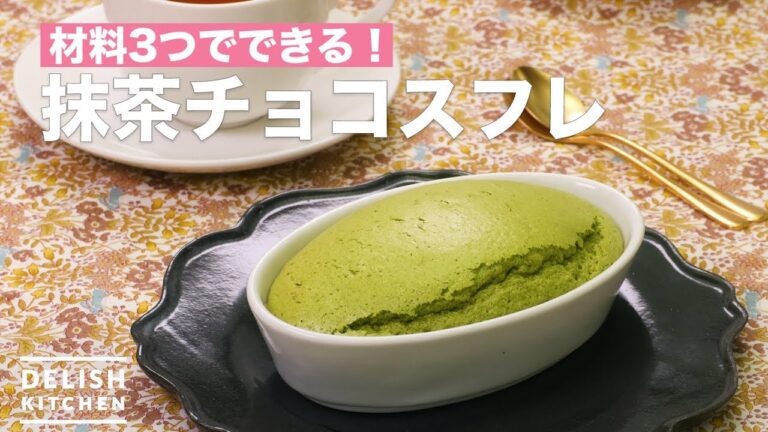 材料3つでできる!抹茶チョコスフレ | How To Make Matcha chocolate souffle 材料3つでできる!抹茶チョコスフレ | How To Make Matcha chocolate souffle