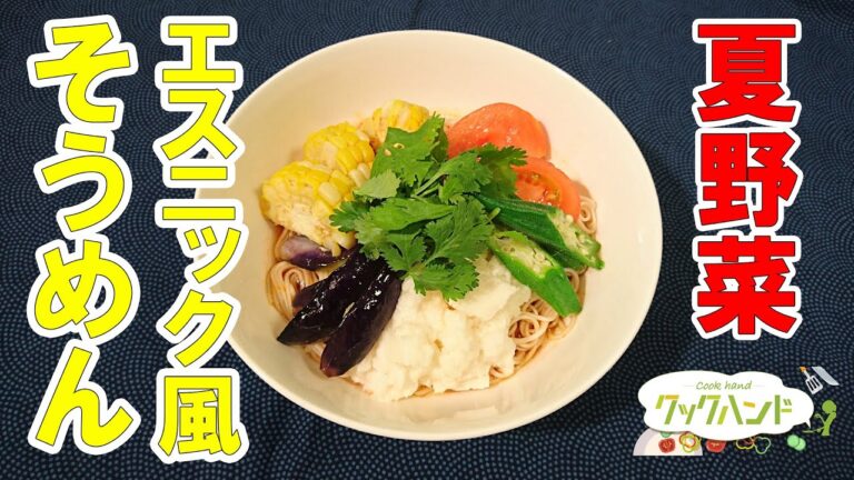 【エスニック料理】夏野菜のエスニック風そうめんの作り方（クックハンド2021/7/21放送）