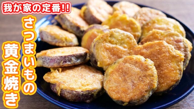 【我が家の定番】焼くだけで驚くほど旨い!さつまいもの黄金焼きの作り方【kattyanneru】 【我が家の定番】焼くだけで驚くほど旨い!さつまいもの黄金焼きの作り方【kattyanneru】