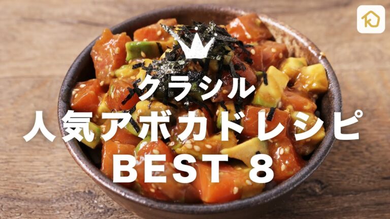 【必見】クラシルインスタ320万フォロワーが選ぶ人気アボカドレシピ BEST8｜クラシル