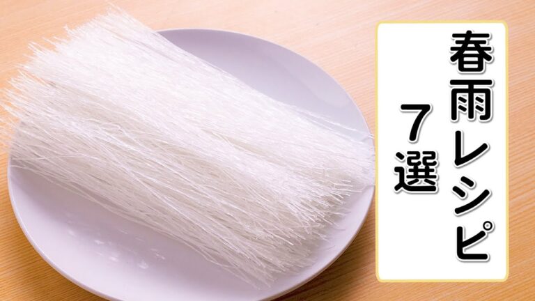 春雨レシピ7選