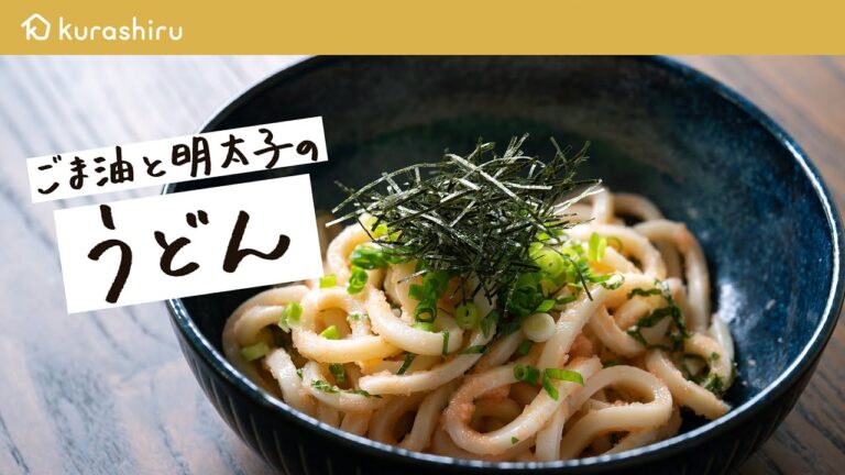 【リピート確定】最高においしい「ごま油と明太子のうどん」作り方|クラシル 【リピート確定】最高においしい「ごま油と明太子のうどん」作り方|クラシル