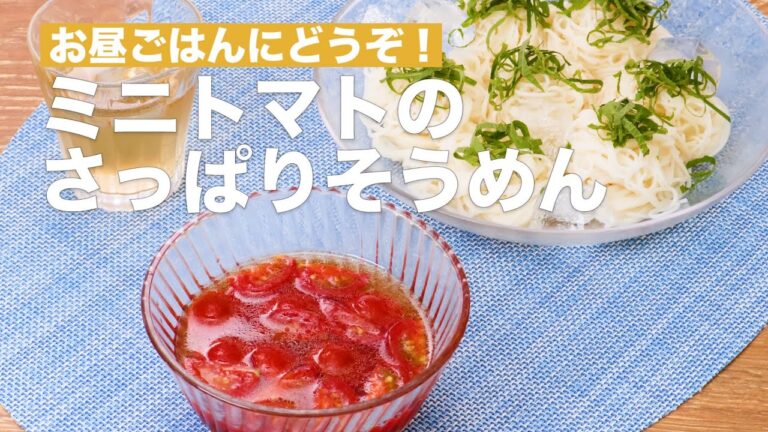お昼ごはんにどうぞ!ミニトマトのさっぱりそうめん #Shorts お昼ごはんにどうぞ!ミニトマトのさっぱりそうめん #Shorts