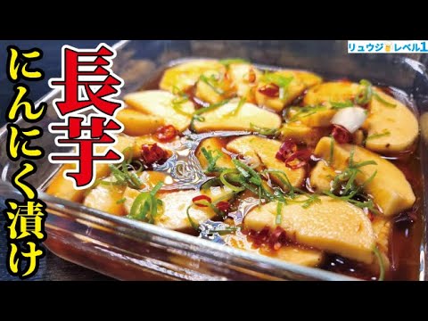 皮ごと焼くからヤバいウマい。長芋が無限に食べられる究極の漬け【あぶり長芋のやみつき漬け】