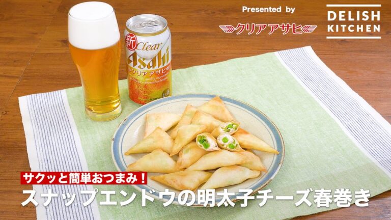 【簡単おつまみ】スナップエンドウの明太子チーズ春巻き　｜　How To Make Snap pea mentaiko cheese spring rolls